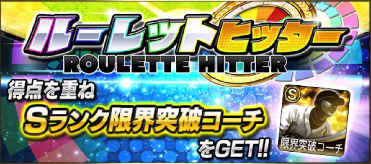 【2021年4/12最新版】ルーレットヒッターの開催期間