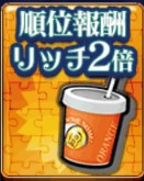 順位報酬リッチ2倍