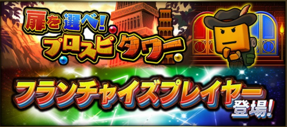 イベント「プロスピタワー」で入手