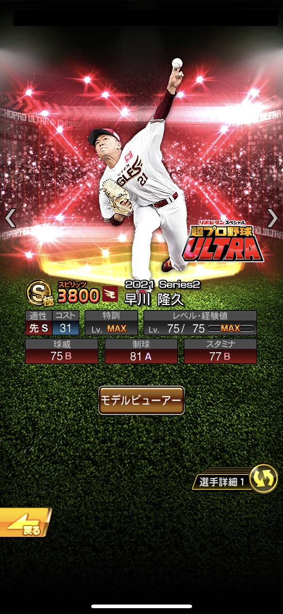 早川隆久 超プロ野球ULTRAプレイヤー