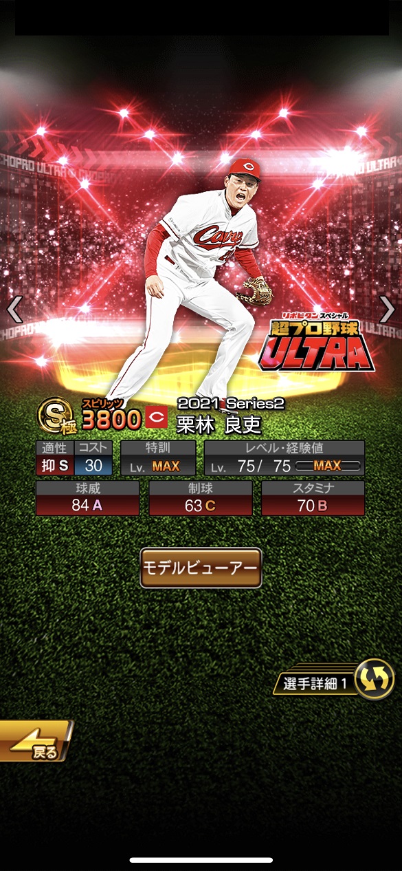 栗林良吏 超プロ野球ULTRAプレイヤー