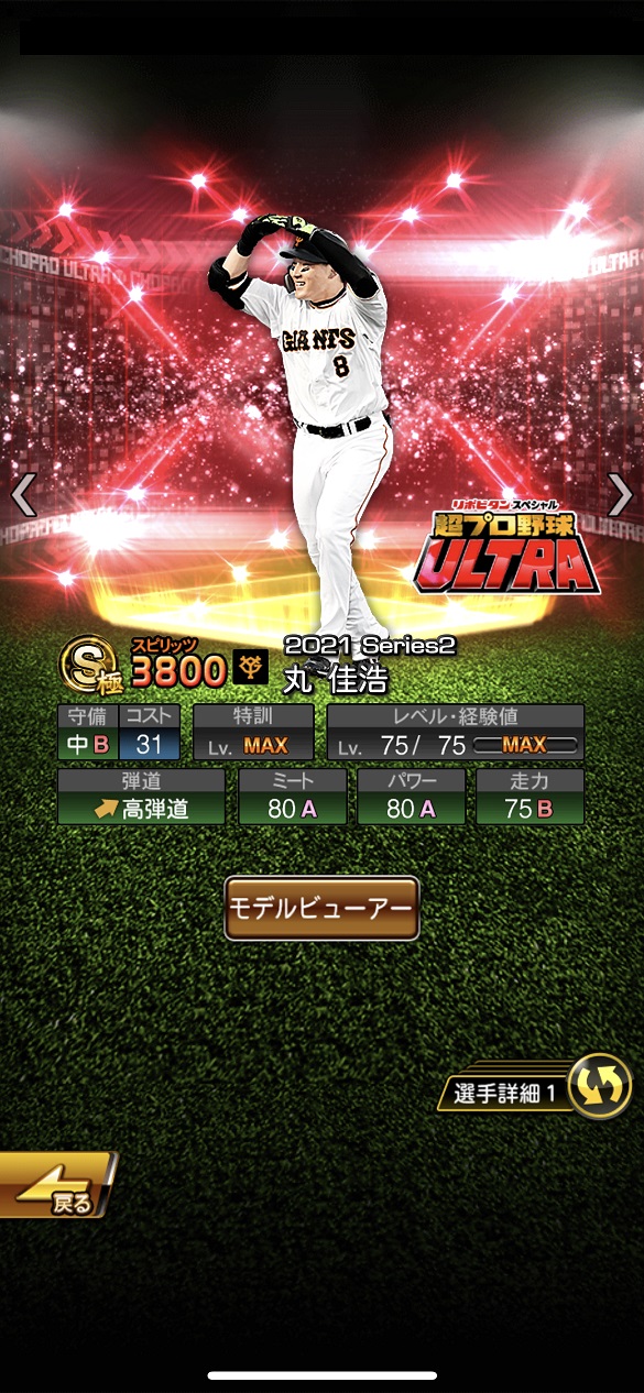 丸佳浩 超プロ野球ULTRAプレイヤー