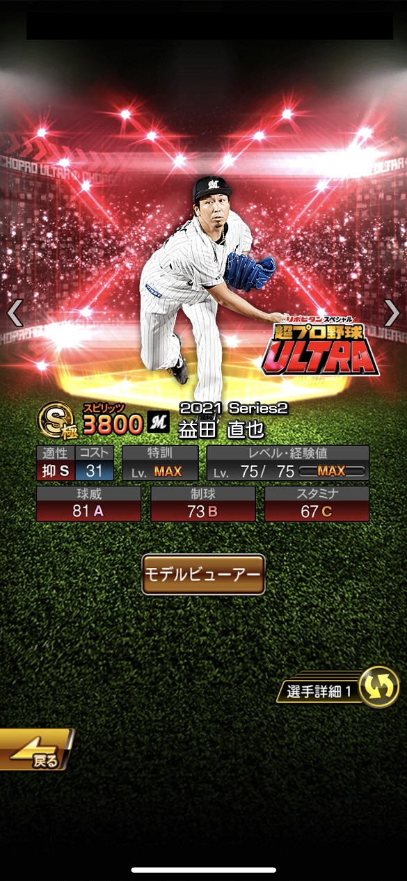 益田直也 超プロ野球ULTRAプレイヤー