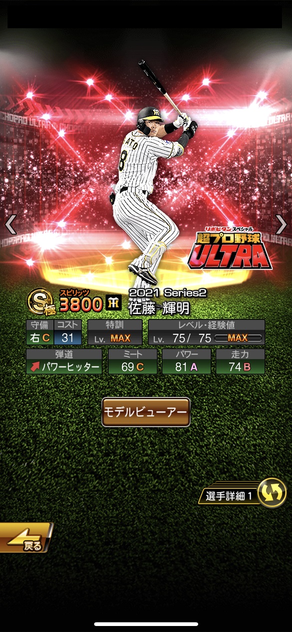 佐藤輝明 超プロ野球ULTRAプレイヤー