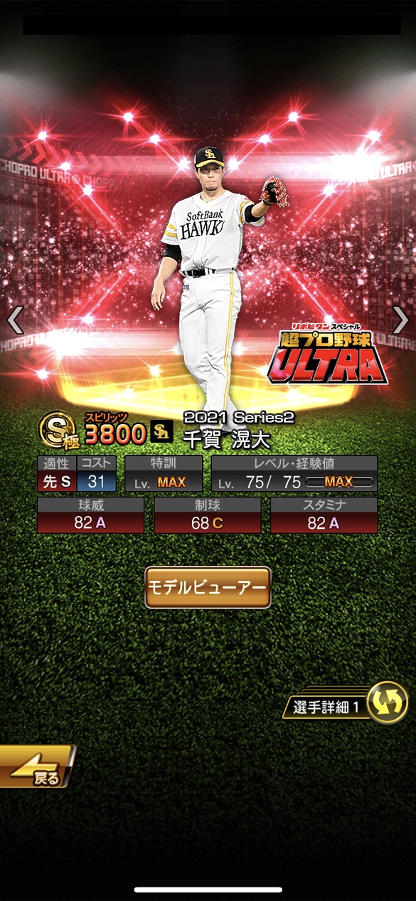 千賀滉大 超プロ野球ULTRAプレイヤー