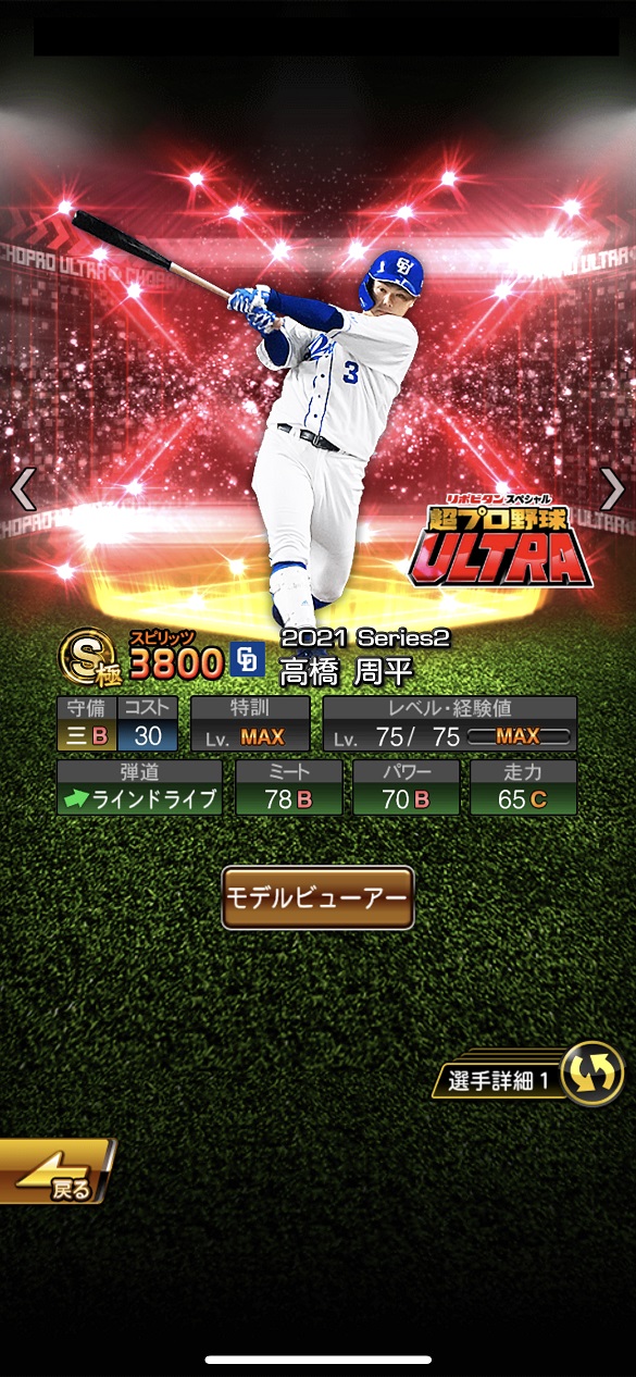 高橋周平 超プロ野球ULTRAプレイヤー