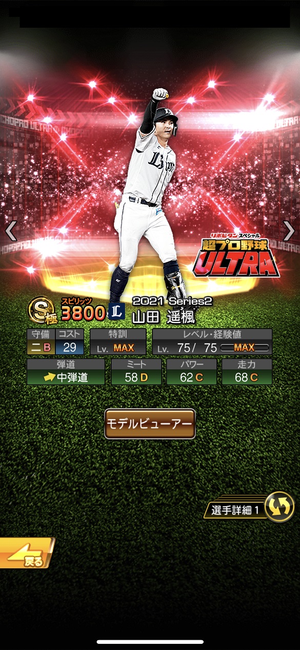 山田遥楓 超プロ野球ULTRAプレイヤー