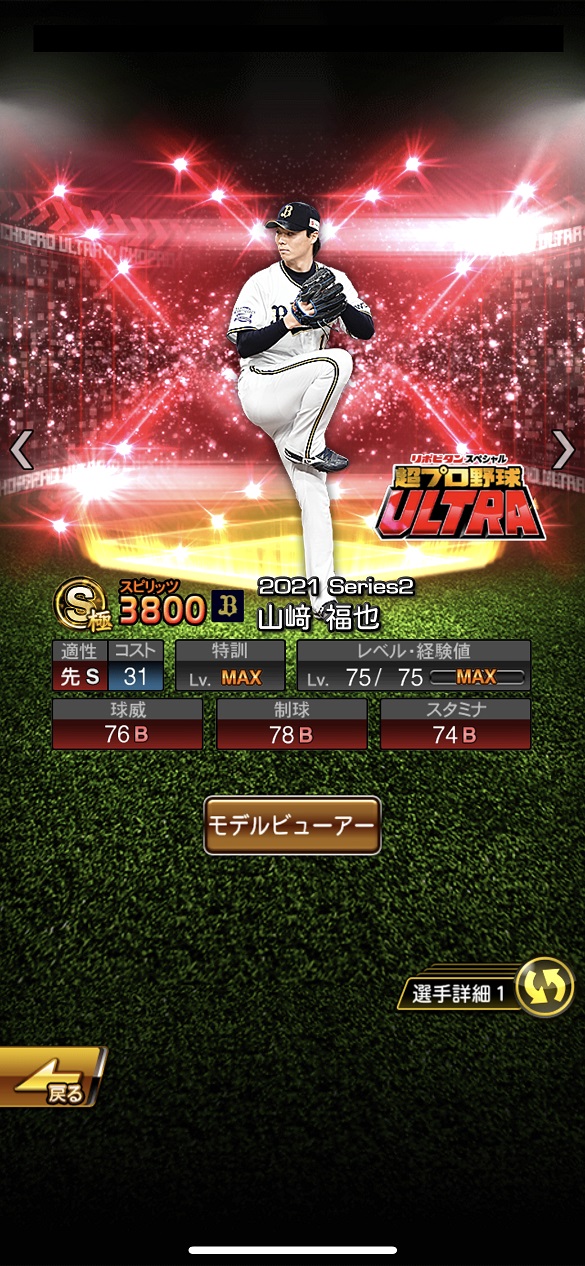 山﨑福也 超プロ野球ULTRAプレイヤー