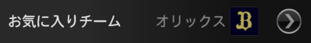 好きなチームでオーダーを組める