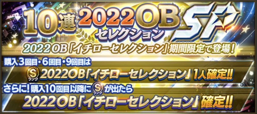 2022年OBイチローセレクション