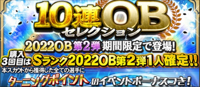 2022年OB第2弾