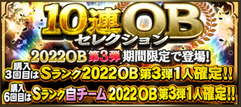 2022年OB第3弾