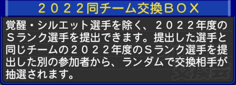 2020同チーム交換BOX