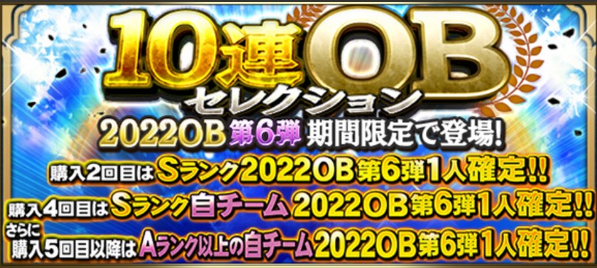 2022年OB第6弾