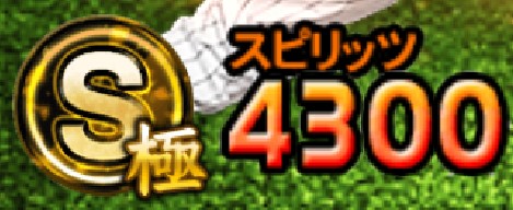 スピリッツが4100→4300へ上昇