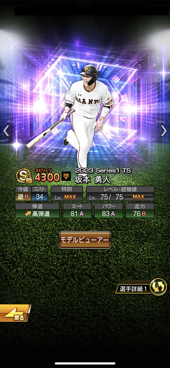 坂本勇人 2023TS第3弾