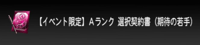 イベント限定Aランク選択契約書(期待の若手)