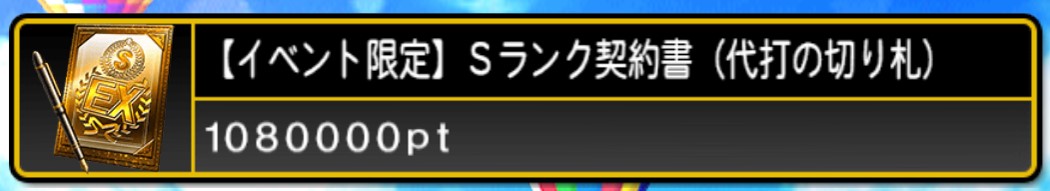 プロスピパークで狙うべき報酬はこれだ！