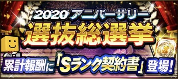 2020アニバーサリー総選挙のイベント内容