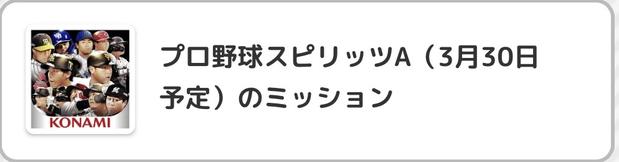 プロスピAでポイントを集める