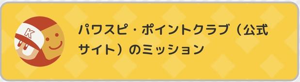 サイト内でポイントを集める