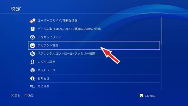 ps4アカウント管理