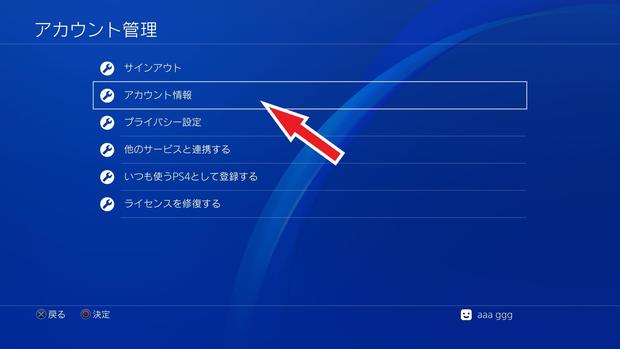 ps4アカウント情報