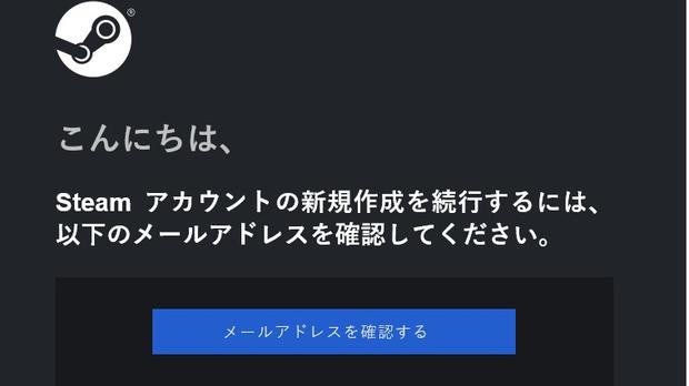 Steamメアド確認