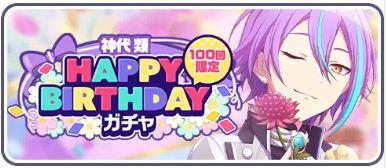 [神代類]HAPPY BIRTHDAYガチャ