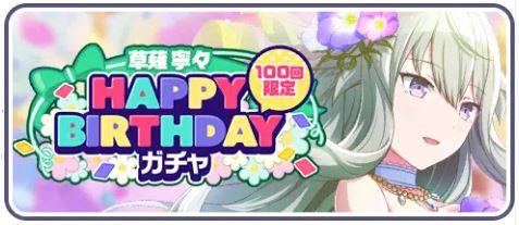 [草薙寧々]HAPPY BIRTHDAYガチャ