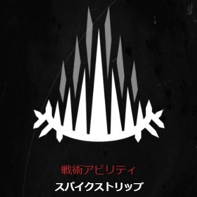 戦術アビリティ