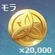 モラ×20,000