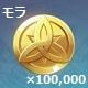モラ×100,000