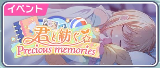 君と紡ぐPrecious memories