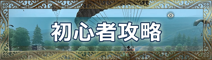 荒野行動の初心者攻略